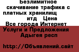 Безлимитное скачивание трафика с платных хранилищ, turbonet, upload итд › Цена ­ 1 - Все города Интернет » Услуги и Предложения   . Адыгея респ.